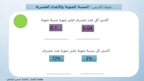 النسبة المئوية والاعداد العشرية