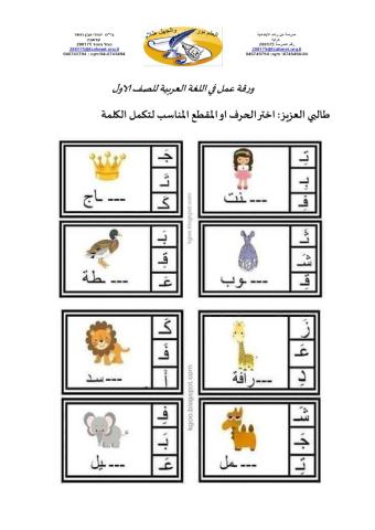 لغة عربية - اختيار الحرف او المقطع الناقص