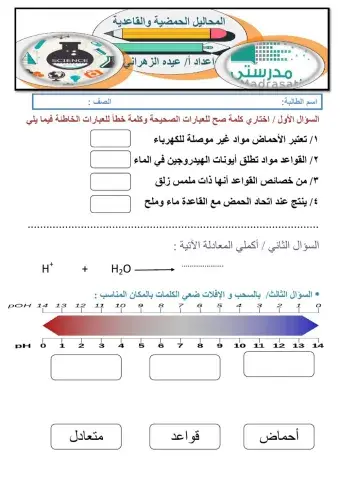 درس الأحماض والقواعد 