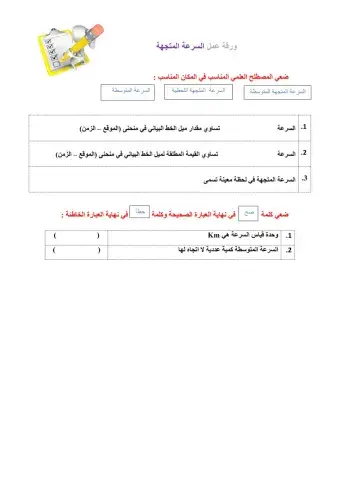  ورقة عمل تفاعلية السرعة المتجهة