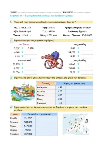 Κεφάλαιο 11 – Στρογγυλοποίηση φυσικών και δεκαδικών αριθμών