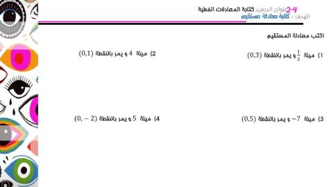كتابة المعادلات الخطية