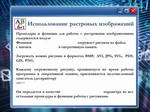 Растровые изображения в PascalABC 1