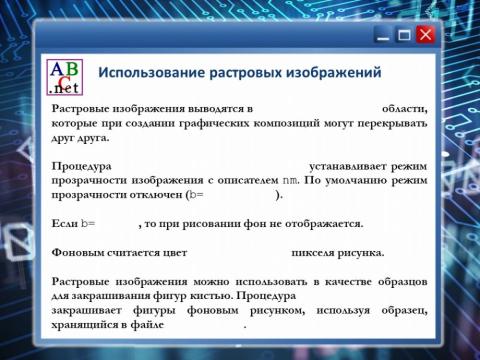 Растровые изображения в PascalABC 2