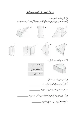 ورقة عمل في المجسمات