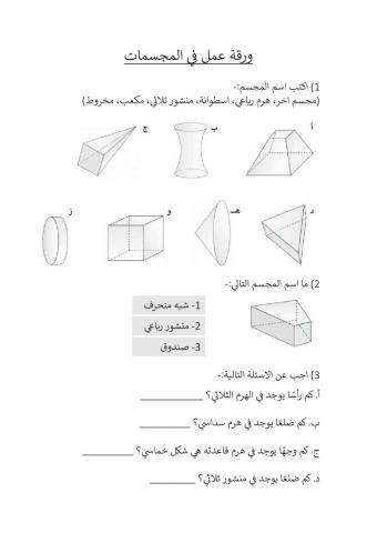 ورقة عمل في المجسمات