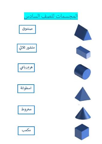 التعرف على المجسمات 2