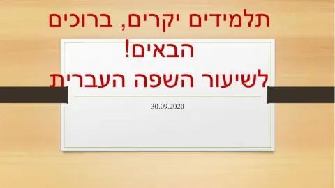 מילות שאלה מצגת