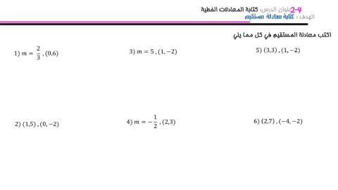 كتابة معادلة المستقيم