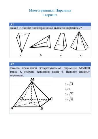 Многогранники. Пирамида