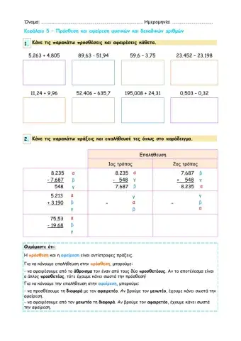 Κεφάλαιο 5 - Πρόσθεση και αφαίρεση φυσικών και δεκαδικών αριθμών