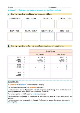 Κεφάλαιο 5 - Πρόσθεση και αφαίρεση φυσικών και δεκαδικών αριθμών