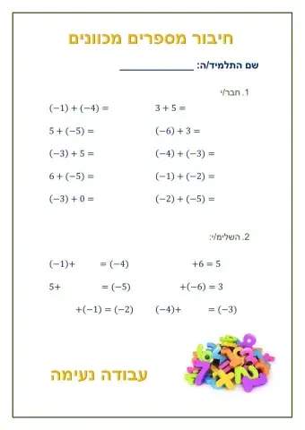 חיבור מספרים מכוונים