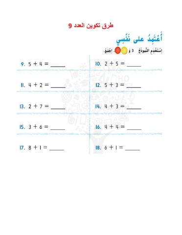 طرق تكزين العدد9
