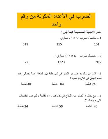 الضرب في عدد مكون من رقم واحد