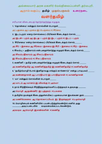ஆறாம் வகுப்பு   தமிழ்  வளர்தமிழ்