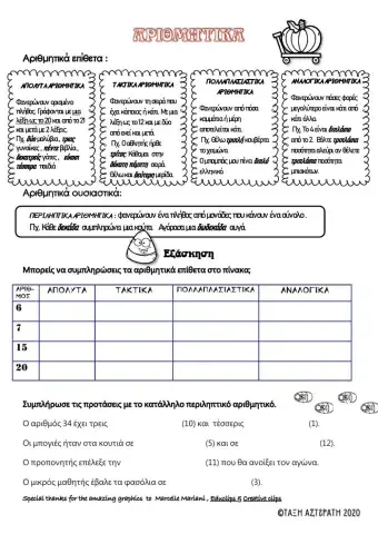 αριθμητικά