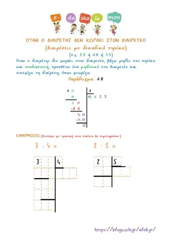Όταν ο διαιρέτης δεν χωράει στον Διαιρετέο (διαιρέσεις με δεκαδικό πηλίκο)