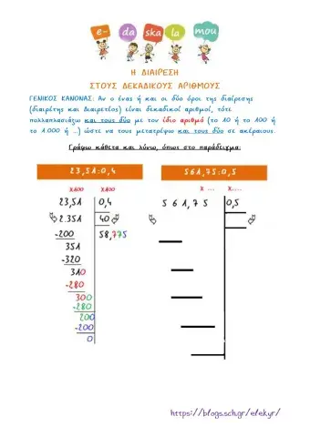 Η διαίρεση στους δεκαδικούς αριθμούς -2
