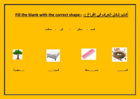 شكل حرف الشين في الكلمة