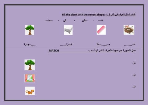 ورقة عمل حرف الشين