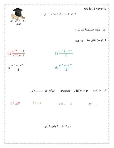 الدوال السية و اللوغاريتمية 3