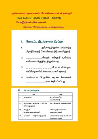 7ஆம் வகுப்பு  -முதல் பருவம் – வரலாறு