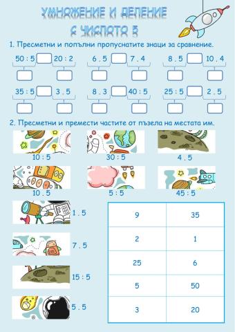 Умножение и деление с числото 5