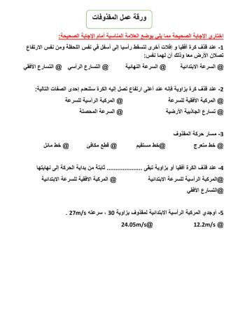 ورقة عمل المقذوفات