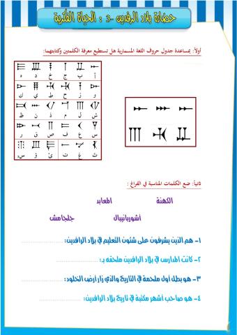 نشاط حضارة بلاد الرافدين -3