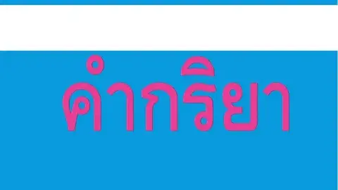 (4)คำศัพท์ กริยา 时间 ปวช.1