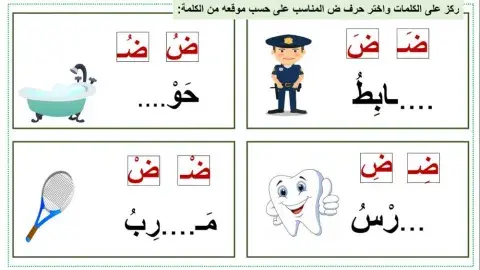 مواضع حرف الضاد