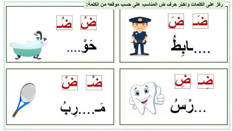 مواضع حرف الضاد