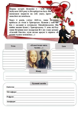 О. Пушкін. -Я пам'ятаю мить чудову...-