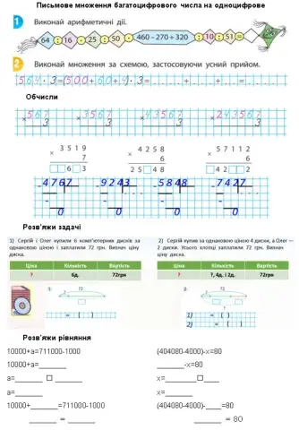 Письмове множення багатоцифрового числа на одноцифрове