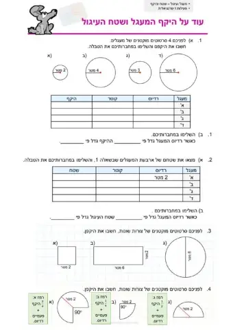 כשרים והקשרים ספר12 עמוד 147 היקף ושטח מעגל ועיגול