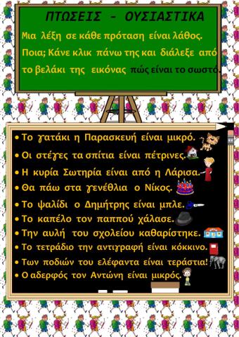 Πτώσεις-ουσιαστικά