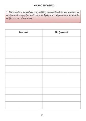 Β' Φ.Επ. - Ζωντανά και μη ζωντανά