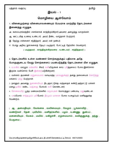 பத்தாம் வகுப்பு - தமிழ்