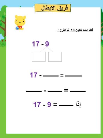 فكك العدد لتكون 10  ثم اطرح :  ابطال