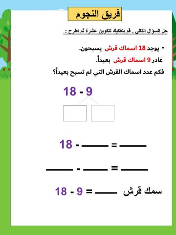 فكك العدد لتكون 10  ثم اطرح :  نجوم