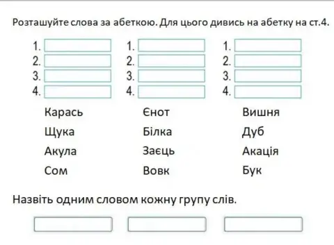 Постав слова за абеткою