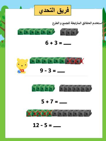 استخدم الحقائق المترابطة للجمع و الطرح  التحدي