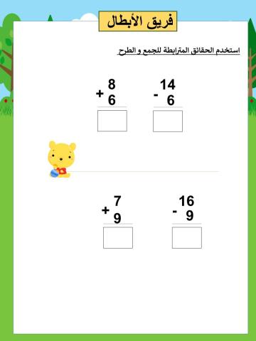 استخدم الحقائق المترابطة للجمع و الطرح  ابطال