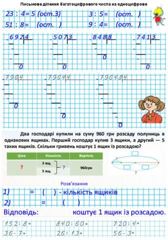 Письмове ділення багатоцифрового числа на одноцифрове