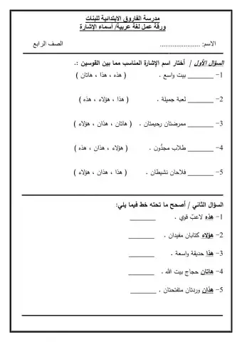 ورقة عمل أسماء الإشارة