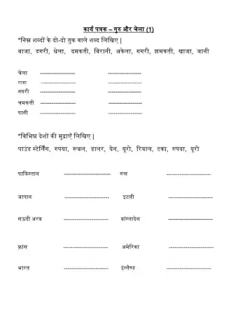 कार्य पत्रक - गुरु और चेला