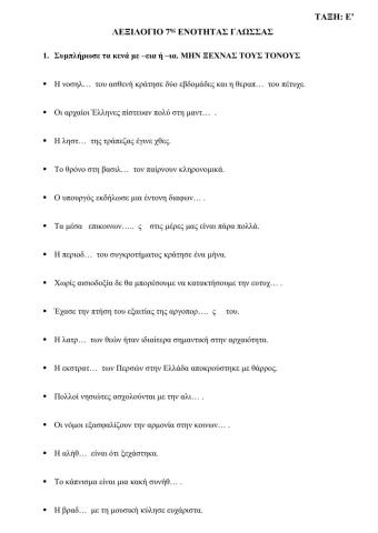 ΛΕΞΙΛΟΓΙΟ 7ης ΕΝΟΤΗΤΑΣ ΓΛΩΣΣΑΣ Ε ΤΑΞΗ