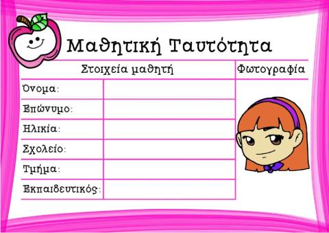Φύλλο Εργασίας: Μαθητική Ταυτότητα - Κορίτσι