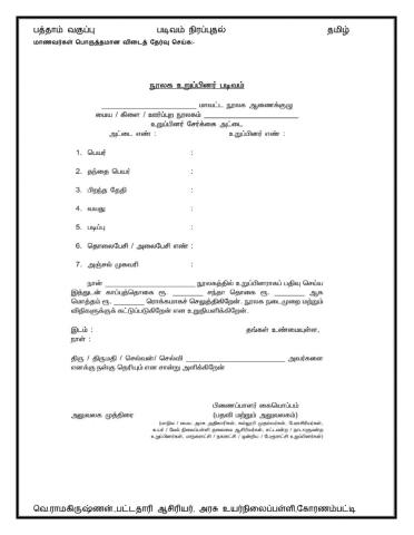 பத்தாம் வகுப்பு - தமிழ் - படிவம் நிரப்புதல்